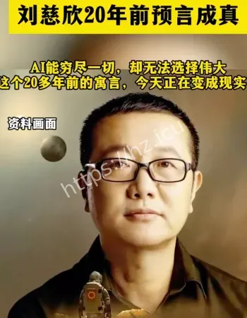刘慈欣预言成真