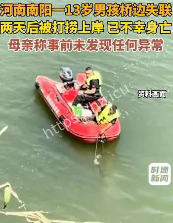 桥边失联男孩