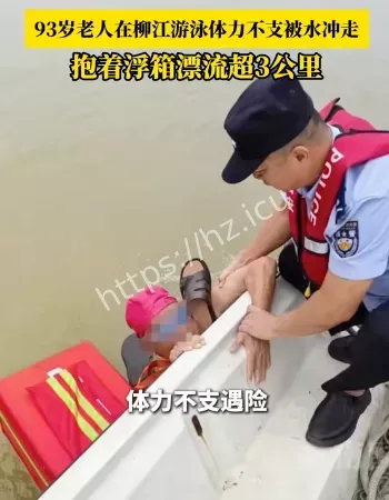 93岁老人被水冲走